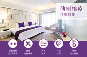 富豪酒店「強制檢疫住宿計劃」